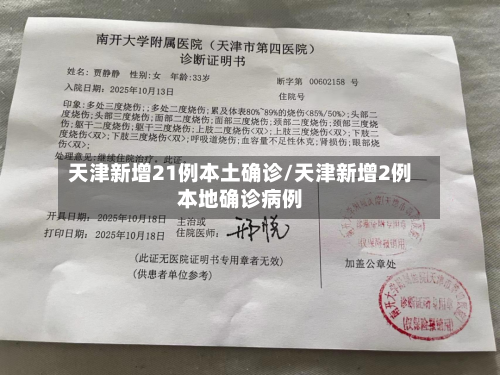 天津新增21例本土确诊/天津新增2例本地确诊病例-第1张图片