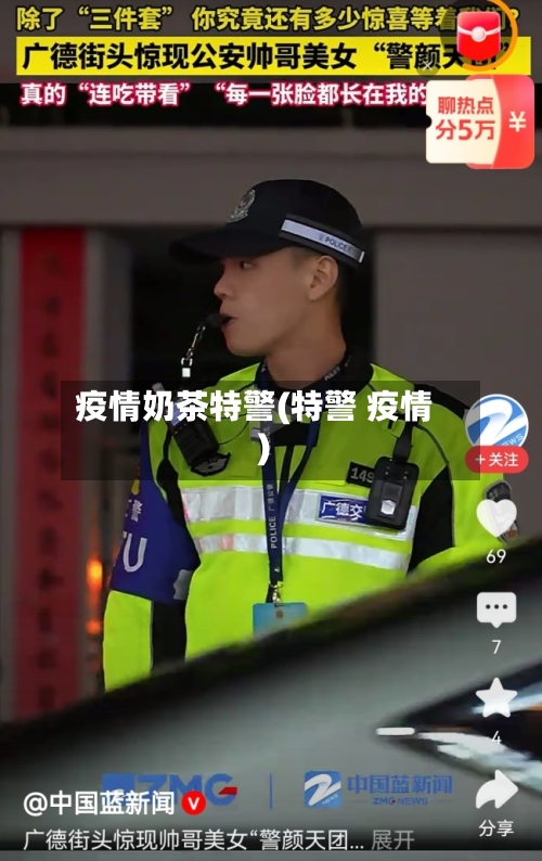 疫情奶茶特警(特警 疫情)-第1张图片