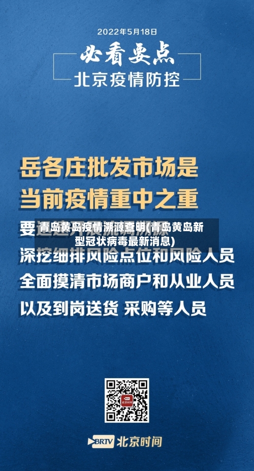 青岛黄岛疫情溯源查明(青岛黄岛新型冠状病毒最新消息)-第2张图片