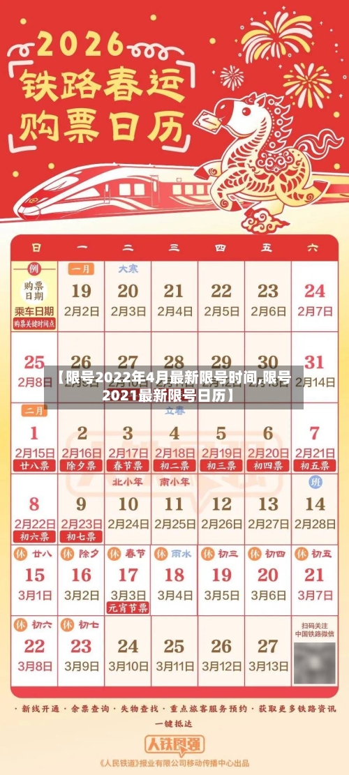 【限号2022年4月最新限号时间,限号2021最新限号日历】-第2张图片