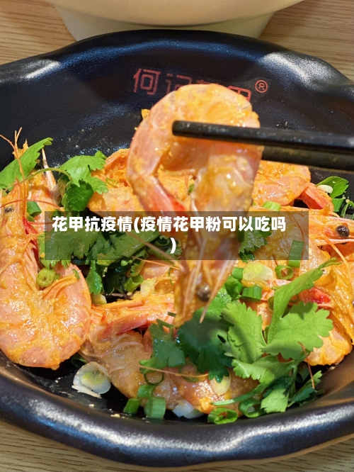 花甲抗疫情(疫情花甲粉可以吃吗)-第1张图片
