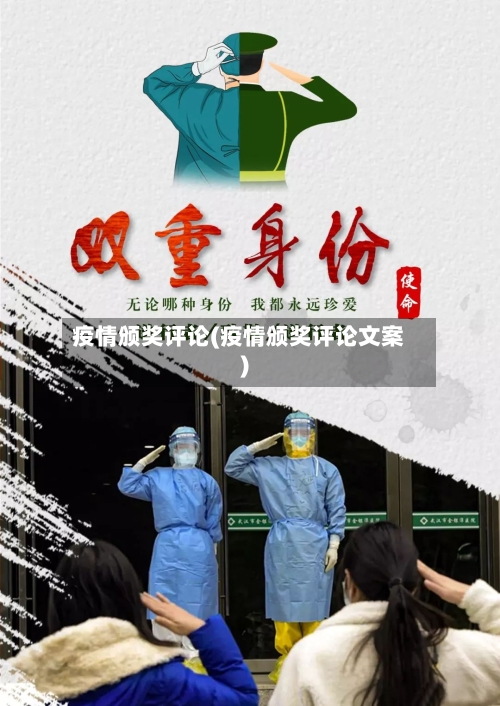 疫情颁奖评论(疫情颁奖评论文案)-第2张图片