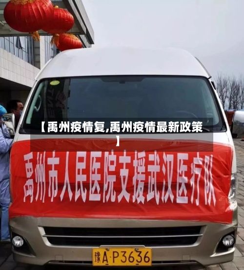 【禹州疫情复,禹州疫情最新政策】-第1张图片