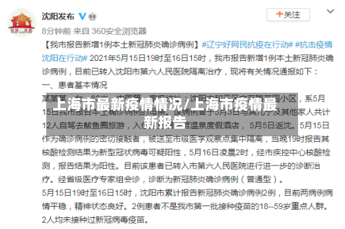 上海市最新疫情情况/上海市疫情最新报告-第1张图片