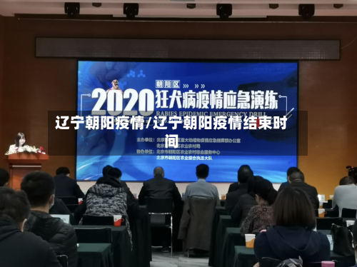 辽宁朝阳疫情/辽宁朝阳疫情结束时间-第1张图片