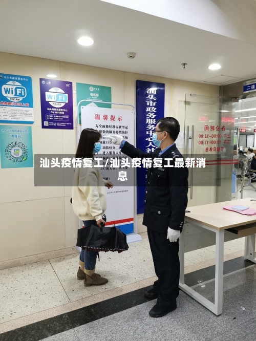 汕头疫情复工/汕头疫情复工最新消息-第2张图片