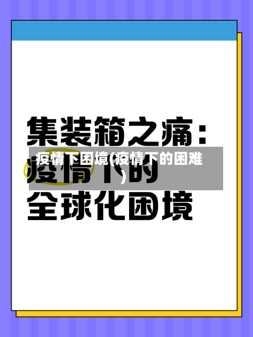 疫情下困境(疫情下的困难)-第1张图片