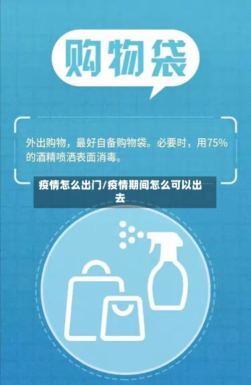 疫情怎么出门/疫情期间怎么可以出去-第2张图片