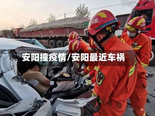 安阳撞疫情/安阳最近车祸-第2张图片