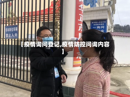 【疫情询问登记,疫情防控问询内容】-第3张图片