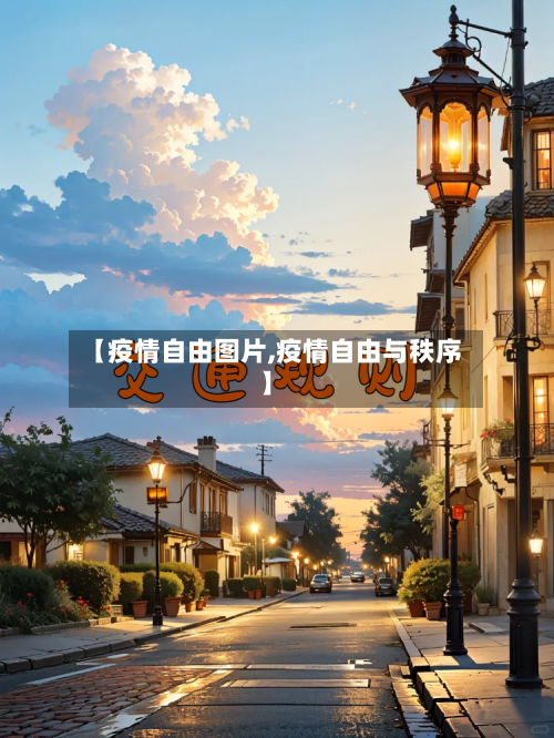 【疫情自由图片,疫情自由与秩序】-第1张图片