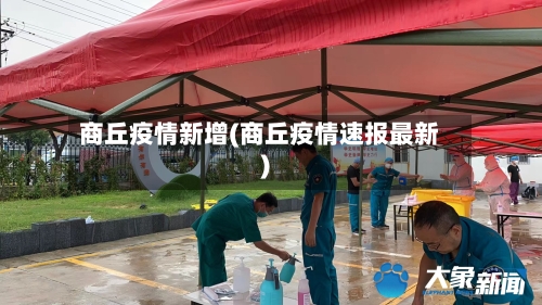 商丘疫情新增(商丘疫情速报最新)-第1张图片