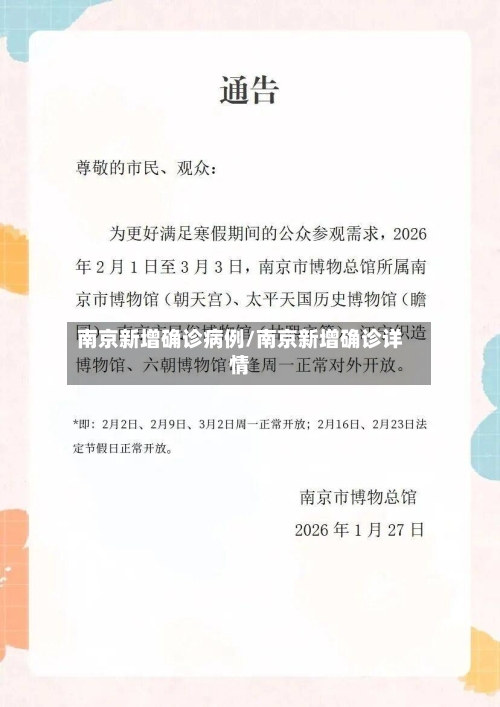 南京新增确诊病例/南京新增确诊详情-第3张图片