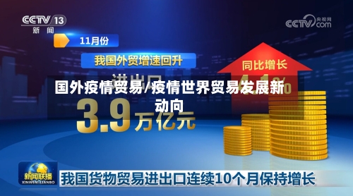 国外疫情贸易/疫情世界贸易发展新动向-第2张图片