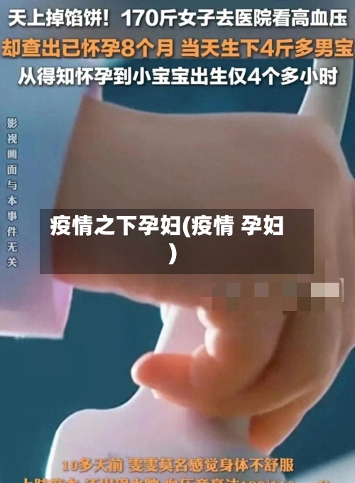 疫情之下孕妇(疫情 孕妇)-第2张图片