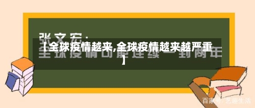 【全球疫情越来,全球疫情越来越严重】-第1张图片