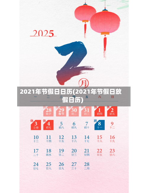 2021年节假日日历(2021年节假日放假日历)-第2张图片
