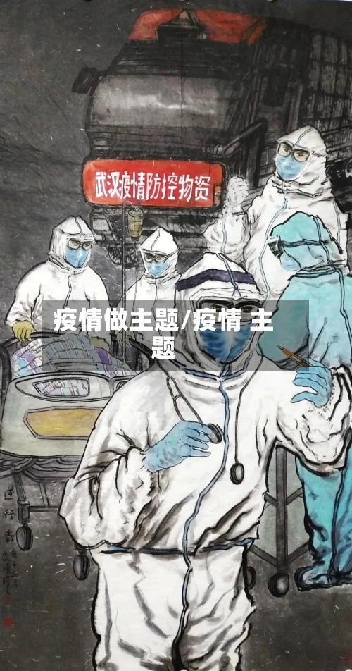 疫情做主题/疫情 主题-第3张图片
