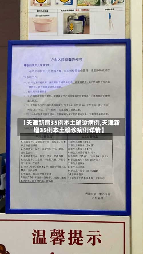 【天津新增35例本土确诊病例,天津新增35例本土确诊病例详情】-第3张图片