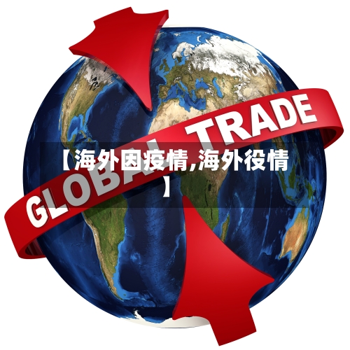 【海外因疫情,海外役情】-第3张图片