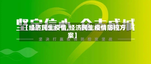 【经济民生疫情,经济民生疫情防控方案】-第1张图片