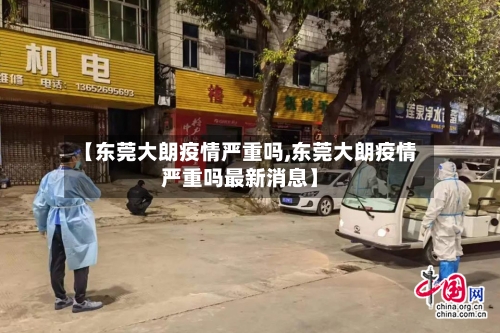 【东莞大朗疫情严重吗,东莞大朗疫情严重吗最新消息】-第1张图片
