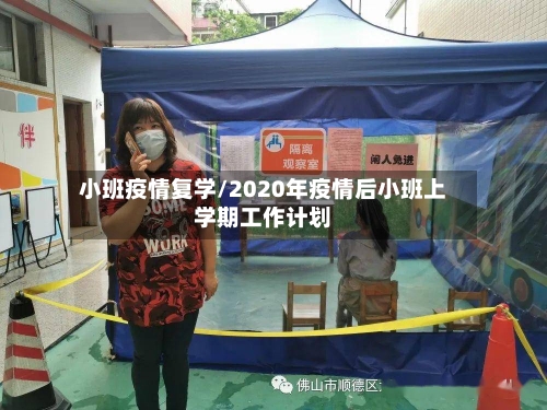 小班疫情复学/2020年疫情后小班上学期工作计划-第1张图片