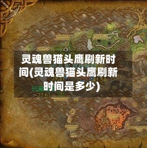 灵魂兽猫头鹰刷新时间(灵魂兽猫头鹰刷新时间是多少)-第1张图片