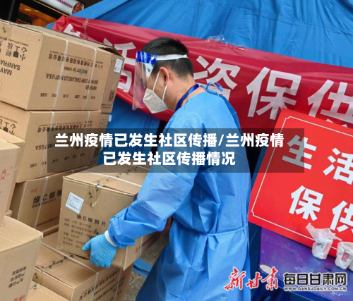 兰州疫情已发生社区传播/兰州疫情已发生社区传播情况-第1张图片