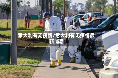 意大利有无疫情/意大利有无疫情最新消息-第1张图片