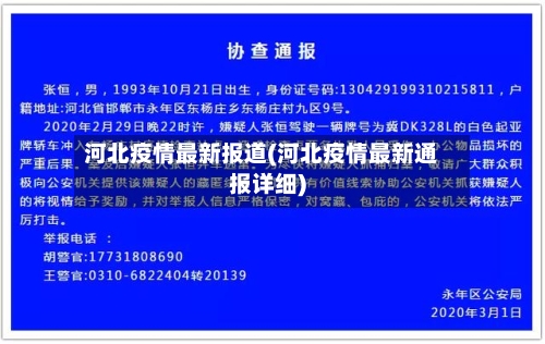 河北疫情最新报道(河北疫情最新通报详细)-第2张图片