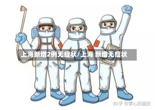 上海新增2例无症状/上海 新增无症状-第1张图片