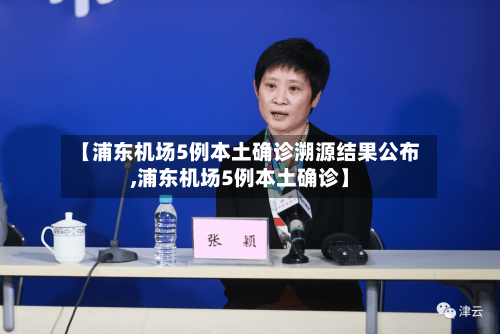 【浦东机场5例本土确诊溯源结果公布,浦东机场5例本土确诊】-第1张图片