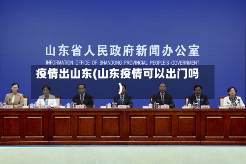 疫情出山东(山东疫情可以出门吗)-第2张图片