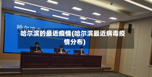 哈尔滨的最近疫情(哈尔滨最近病毒疫情分布)-第1张图片