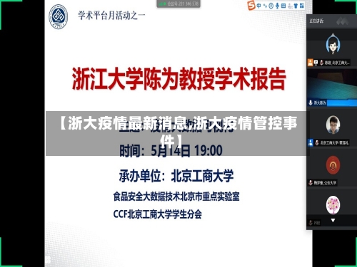 【浙大疫情最新消息,浙大疫情管控事件】-第3张图片