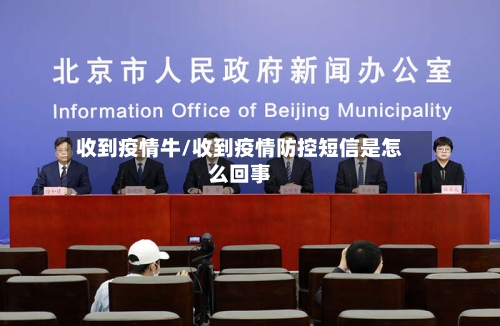 收到疫情牛/收到疫情防控短信是怎么回事-第2张图片