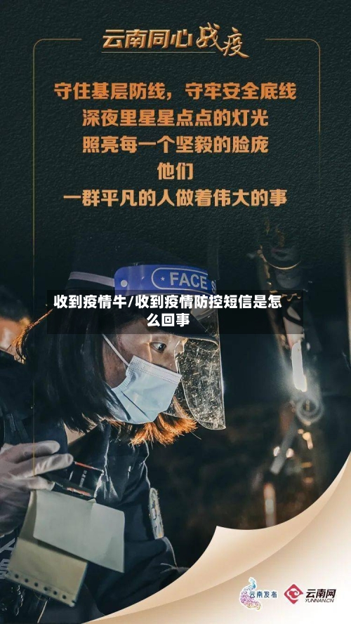 收到疫情牛/收到疫情防控短信是怎么回事-第1张图片