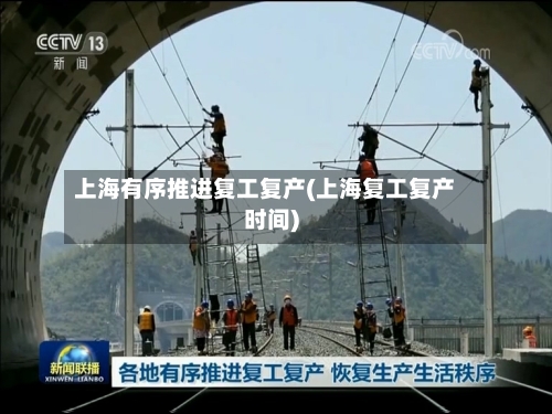 上海有序推进复工复产(上海复工复产时间)-第2张图片