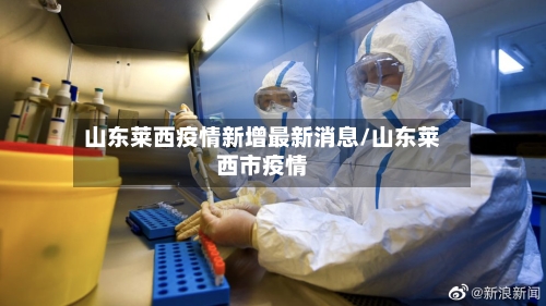 山东莱西疫情新增最新消息/山东莱西市疫情-第1张图片