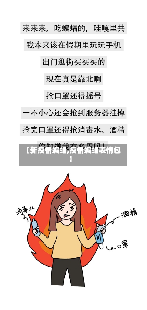 【新疫情蝙蝠,疫情蝙蝠表情包】-第1张图片