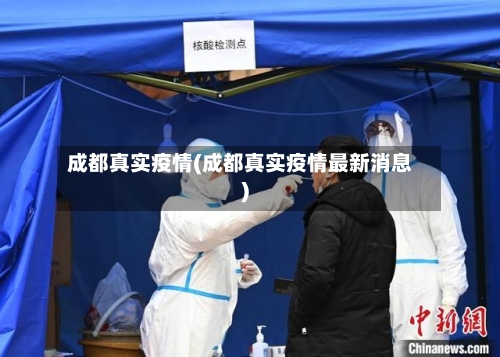 成都真实疫情(成都真实疫情最新消息)-第1张图片