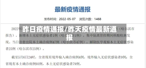 昨日疫情通报/昨天疫情最新通报-第2张图片