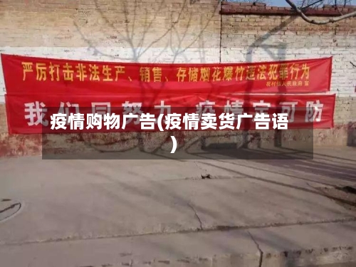 疫情购物广告(疫情卖货广告语)-第3张图片