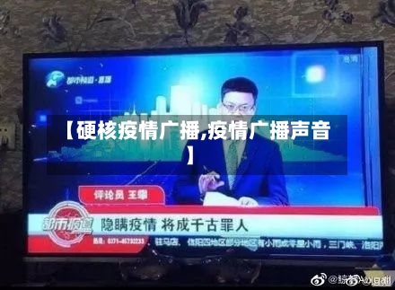 【硬核疫情广播,疫情广播声音】-第3张图片