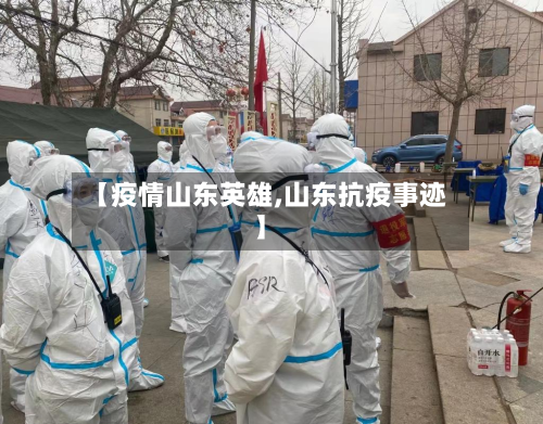 【疫情山东英雄,山东抗疫事迹】-第3张图片