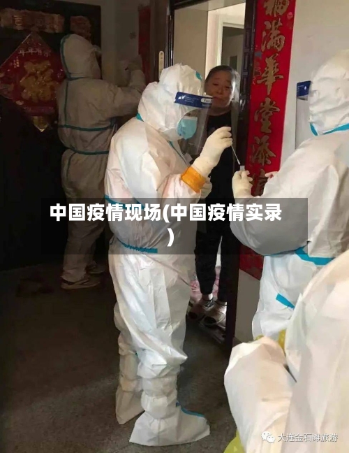 中国疫情现场(中国疫情实录)-第1张图片