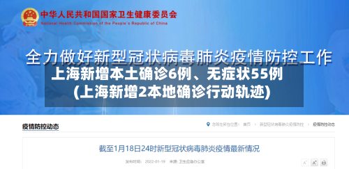 上海新增本土确诊6例、无症状55例(上海新增2本地确诊行动轨迹)-第1张图片