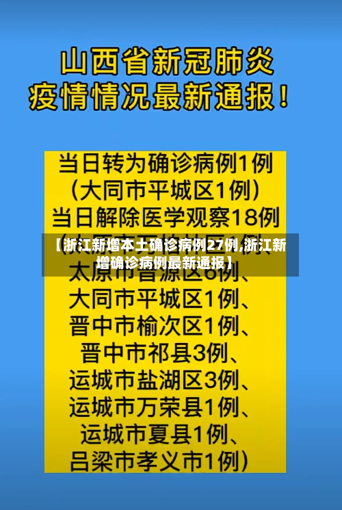 【浙江新增本土确诊病例27例,浙江新增确诊病例最新通报】-第3张图片