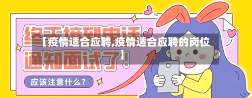 【疫情适合应聘,疫情适合应聘的岗位】-第3张图片